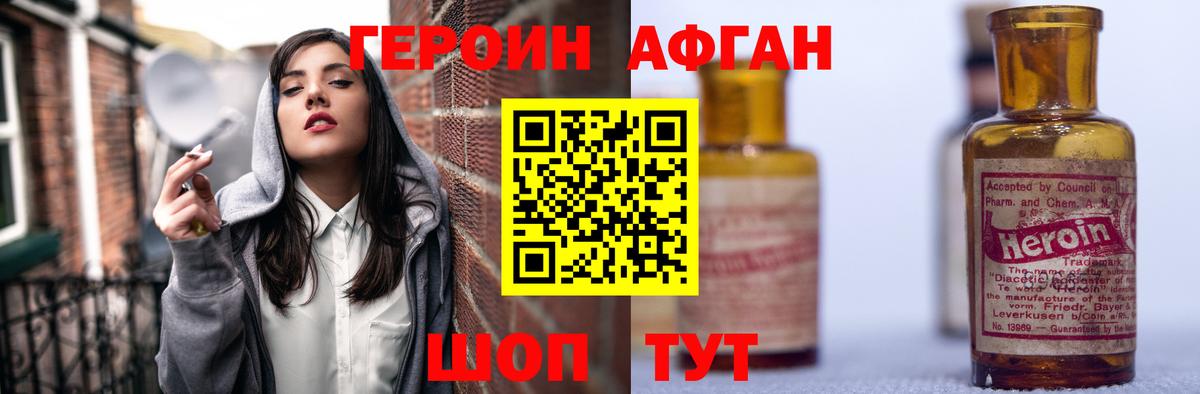 ГЕРОИН Афган  ГЕРОИН  Добрянка 